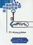 کتاب حل حسابداری پیشرفته1(پیام نور/کرباسی یزدی/پیام دانشگاهی/PN)*