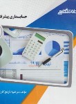 کتاب حسابداری پیشرفته 2 (پیام نور/گنجینه طلایی/پیام دانشگاهی)