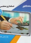 کتاب حسابداری صنعتی 2 (پیام نور/پیام دانشگاهی)
