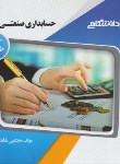 کتاب حسابداری صنعتی 2 (پیام نور/پیام دانشگاهی)