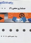 کتاب حل حسابداری صنعتی 3 (پیام نور/پیام دانشگاهی)