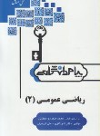 کتاب حل ریاضی عمومی2ریاضی(پیام نور/ریاضی/پیام دانشگاهی/PN)