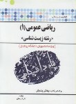 کتاب حل ریاضی عمومی1زیست شناسی(پیام نور/پیام دانشگاهی/PN)