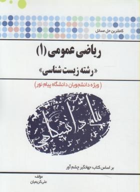 حل ریاضی عمومی1زیست شناسی(پیام نور/پیام دانشگاهی/PN)