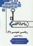 کتاب ریاضی عمومی 2 شیمی (پیام نور/پیام دانشگاهی)