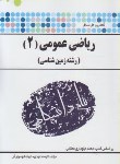 کتاب حل ریاضی عمومی2زمین شناسی(پیام نور/پیام دانشگاهی/PN)