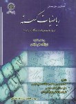 کتاب حل ریاضیات گسسته ریاضی(پیام نور/پیام دانشگاهی/PN)