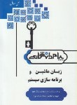 کتاب حل زبان ماشین وبرنامه سازی سیستم(پیام نور/پیام دانشگاهی/PN)