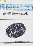 کتاب حل ساختمان داده ها و الگوریتم ها (پیام نور/پیام دانشگاهی)