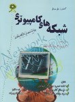 کتاب حل شبکه های کامپیوتری(پیام نور/پیام دانشگاهی/PN)