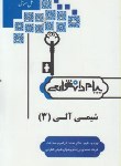 کتاب حل شیمی آلی 3 (پیام نور/پیام دانشگاهی)