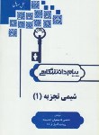 کتاب حل شیمی تجزیه 1 (پیام نور/پیام دانشگاهی)