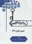کتاب حل شیمی تجزیه 2 (پیام نور/پیام دانشگاهی)