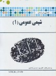 کتاب حل شیمی عمومی1(پیام نور/وفازاده/پیام دانشگاهی/PN)*
