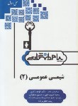 کتاب حل شیمی عمومی 2 (پیام نور/پیام دانشگاهی)