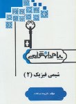 کتاب حل شیمی فیزیک 2 (پیام نور/پیام دانشگاهی)