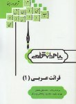 کتاب قرائت عربی 1 (پیام نور/شعار/پیام دانشگاهی)