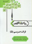 کتاب قرائت عربی 5 (پیام نور/میرحسینی/پیام دانشگاهی)