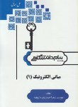 کتاب حل مبانی الکترونیک 1 (پیام نور/پیام دانشگاهی)