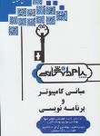 کتاب حل مبانی کامپیوتر و برنامه نویسی (پیام نور/پیام دانشگاهی)