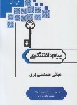 کتاب حل مبانی مهندسی برق (پیام نور/پیام دانشگاهی)