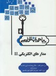 کتاب حل مدارهای الکتریکی2(پیام نور/پیام دانشگاهی/PN)