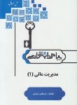 کتاب حل مدیریت مالی 1 (پیام نور/تقوی/پیام دانشگاهی)