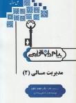 کتاب حل مدیریت مالی 2 (پیام نور/پیام دانشگاهی/PN)