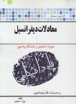 کتاب حل معادلات دیفرانسیل(پیام نور/فاریابی/پیام دانشگاهی/PN)
