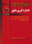 کتاب اندازه گیری دقیق (ارشد/جاریانی/مدرسان)