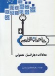 کتاب حل معادلات دیفرانسیل معمولی (پیام نور/اردبیلی/پیام دانشگاهی)