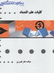 کتاب کلیات علم اقتصاد (پیام نور/پیام دانشگاهی/PN)