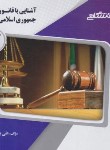 کتاب آشنایی با قانون اساسی جمهوری اسلامی ایران (پیام نور/پیام دانشگاهی)