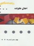 کتاب اخلاق خانواده (پیام نور/آیت اللهی/پیام دانشگاهی/PN)