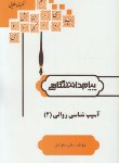 کتاب آسیب شناسی روانی 2 (پیام نور/پیام دانشگاهی/PN)*
