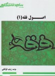 کتاب اصول فقه 1 حقوق (پیام نور/صدری/پیام دانشگاهی)