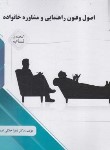 کتاب اصول فنون راهنمایی و مشاوره خانواده (پیام نور/پیام دانشگاهی)