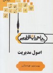 کتاب اصول مدیریت (پیام نور/رضاییان/پیام دانشگاهی/PN)