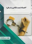 کتاب اعتیاد (سبب شناسی و درمان/پیام نور/ پیام دانشگاهی)
