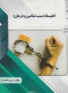 اعتیاد (سبب شناسی و درمان/پیام نور/ پیام دانشگاهی)