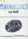 کتاب اقتصاد خرد (پیام نور/پیام دانشگاهی/PN)