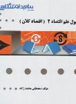 کتاب اقتصاد کلان 2 (پیام نور/گنجینه طلایی/پیام دانشگاهی)