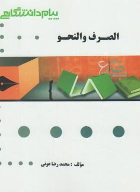 الصرف و النحو (پیام نور/تیموری/پیام دانشگاهی/PN)