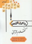 کتاب آموزش علوم قرآنی (پیام نور/پیام دانشگاهی/PN)