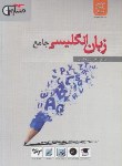 کتاب زبان انگلیسی جامع(حسین حاذقی/مشاوران آموزش)*