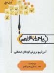کتاب آموزش و پرورش کودکان استثنایی (پیام نور/پیام دانشگاهی/PN)