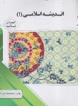 کتاب اندیشه اسلامی 1 (پیام نور/گنجینه طلایی/پیام دانشگاهی)