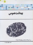 کتاب بهداشت عمومی(پیام نور/گنجینه طلایی/پیام دانشگاهی/PN)