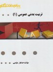 کتاب تربیت بدنی عمومی 1 (پیام نور/گنجینه طلایی/پیام دانشگاهی)