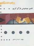 کتاب تفسیرموضوعی قرآن کریم(پیام نور/مکارم شیرازی/گنجینه طلایی/پیام دانشگاهی/PN)*